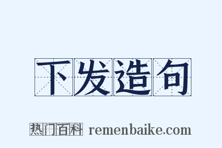 下发造句是什么意思的图片